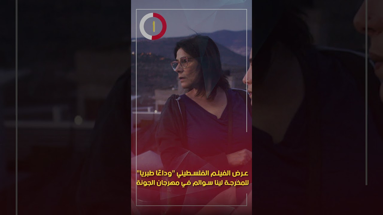 عرض الفيلم الفلسطيني "وداعًا طبريا" للمخرجة لينا سوالم في مهرجان الجونة