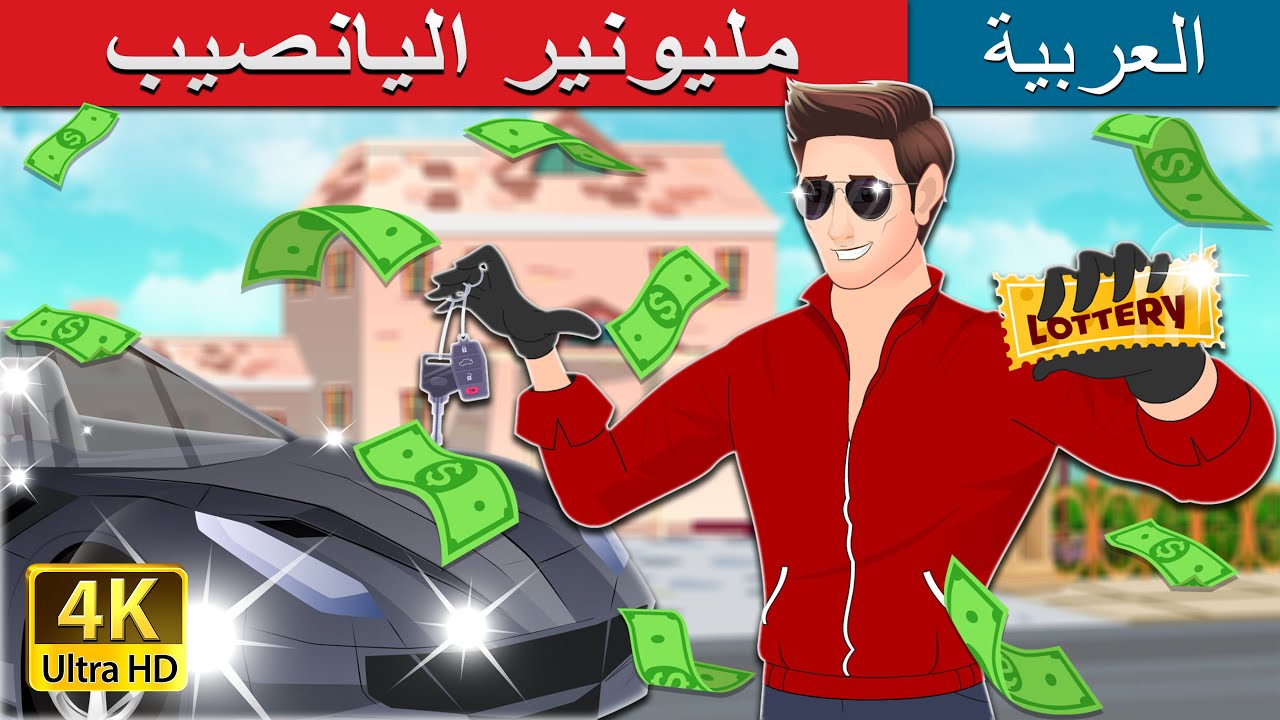 كيف أصبح مليونير اليانصيب؟ قصة ملهمة باللغة العربية 🎉