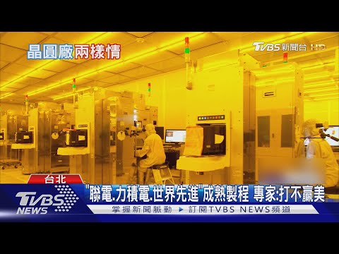 晶圓廠兩樣情! 網喊「聯電」沒美廠 專家曝原因｜TVBS新聞 @TVBSNEWS01