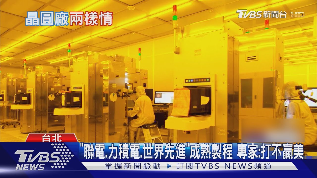 半導體關稅影響深遠：聯電未進美廠原因曝光🔍