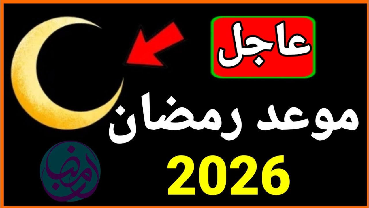 موعد رمضان 2026 في الدول العربية 🌙