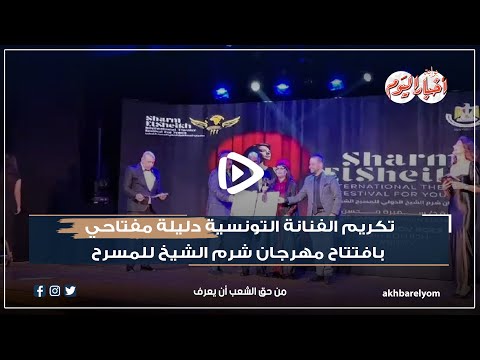 تكريم الفنانة التونسية دليلة مفتاحي بافتتاح مهرجان شرم الشيخ للمسرح