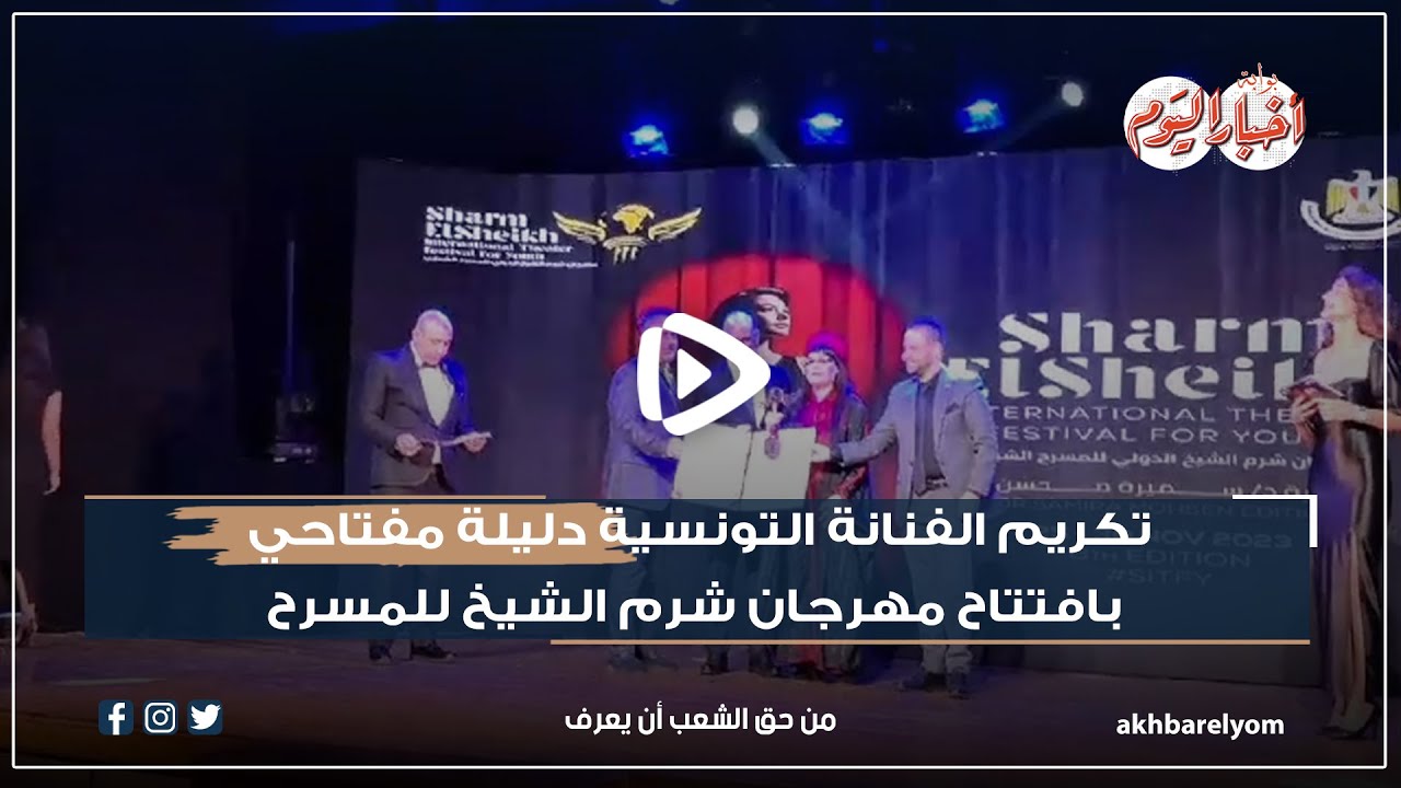 تكريم الفنانة التونسية دليلة مفتاحي في افتتاح مهرجان شرم الشيخ للمسرح 🎭