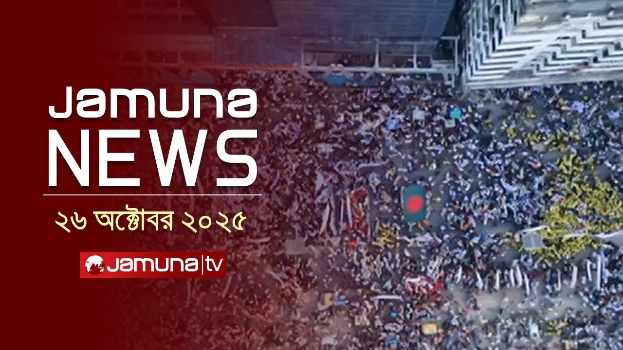 যমুনা নিউজ: মির্জা ফখরুলের বললেন, গ্রহণযোগ্য নির্বাচনই দেশের অগ্রগতি 💬