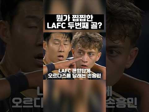 뭔가 찝찝한 LAFC 두번째 골?ㄷㄷ ( 엘에이 FC 대 오스틴 )
