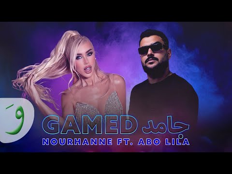 Nourhanne ft. Abo Lila - Gamed [Official Video] (2025) / نورهان و ابو ليله - جامد