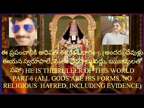 ఈ ప్రపంచానికి అధిపతి ఈయనే భాగం-6 #telugu #bhagavadgita #tirupati #balaji #tirumala #krishna #god #yt