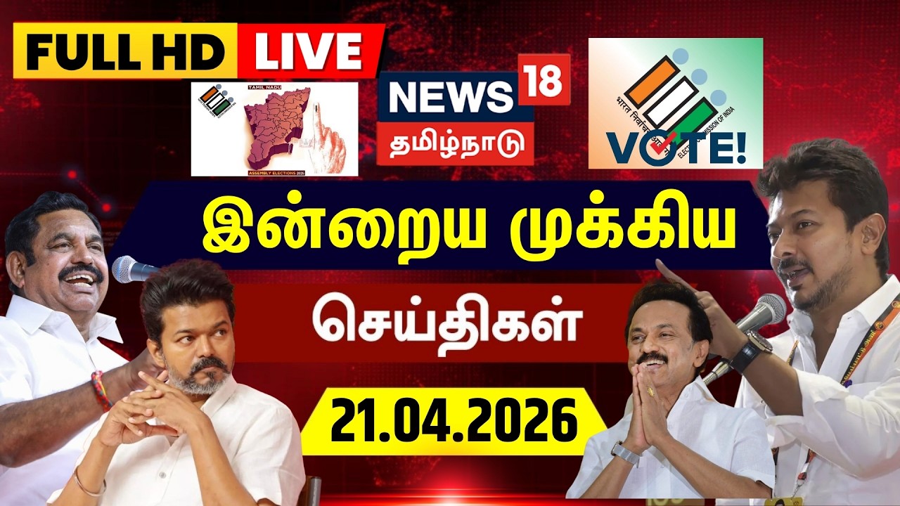 🔴LIVE: News18 Tamil Nadu | இன்றைய முக்கியச் செய்திகள்-21.04.2026 | TVK Vijay | TN Election 2026