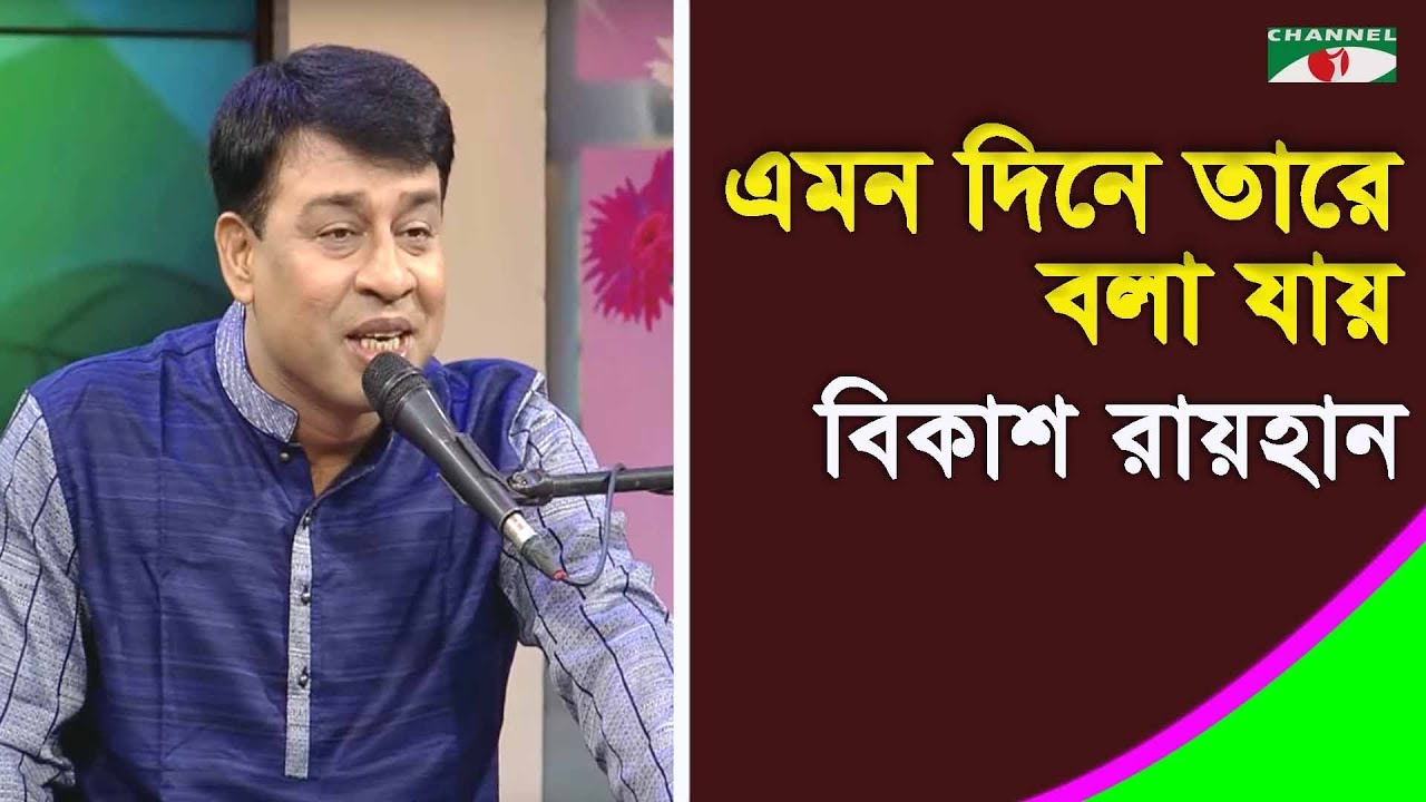 এমন দিনে তারে বলা যায় | Bikash Raihan | Tagore Song 🎶