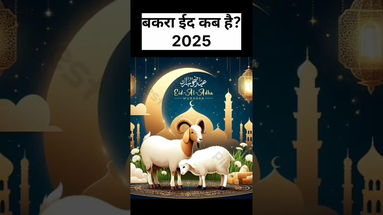 बकरा ईद कब है?2025 | Bakra Eid Kab Hai | Eid ul Adha Kab Hai | #eiduladha2025