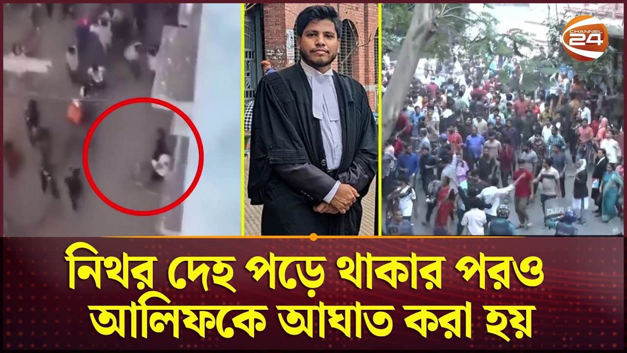 আইনজীবী আলিফের হত্যায় পুলিশ ও আইনশৃঙ্খলা প্রশ্নে ⚖️