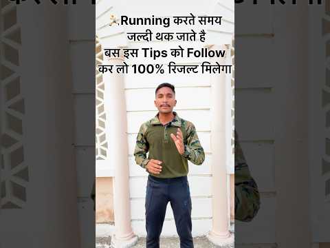 💥ऐसे बढ़ाए रनिंग स्टैमिना 🏃♂️ | how to increase running stamina | #running #exercise#shorts#army