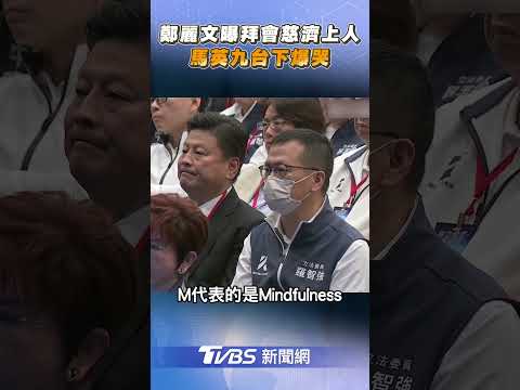 鄭麗文曝「拜會慈濟上人」 馬英九台下聽致詞爆哭｜TVBS新聞@TVBSNEWS01