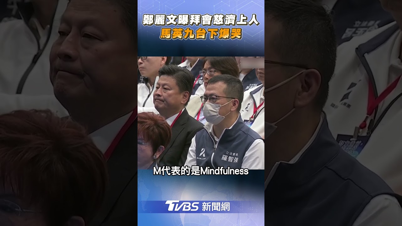 鄭麗文透露拜會慈濟上人 馬英九台下聽致詞竟感動落淚😭