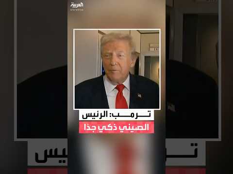 الرئيس الأميركي دونالد ترمب: الرئيس الصيني ذكي وأجريت حوارًا جيدًا معه
