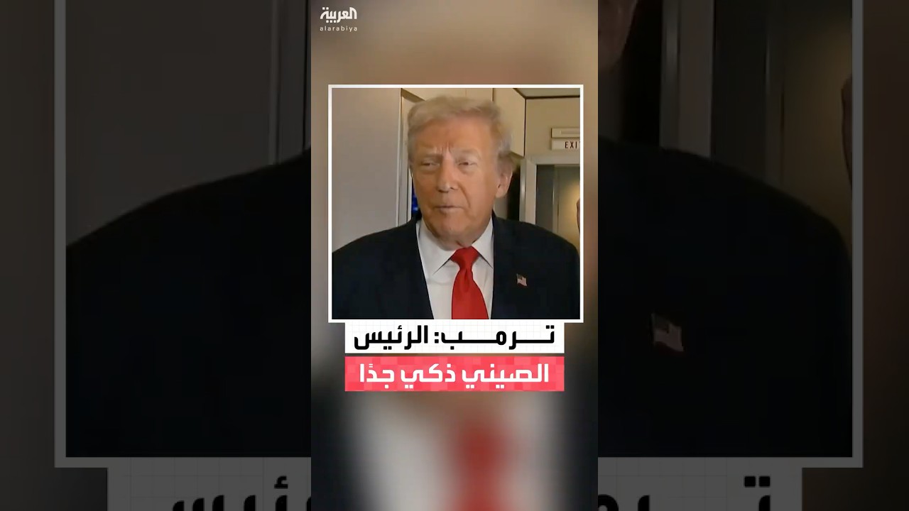 ترمب يصف الرئيس الصيني بالذكاء ويؤكد إجراء حوار جيد معه