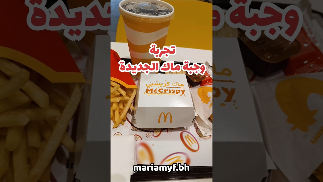 تقييم وجبة ماك كريسبي الجديدة 🍟