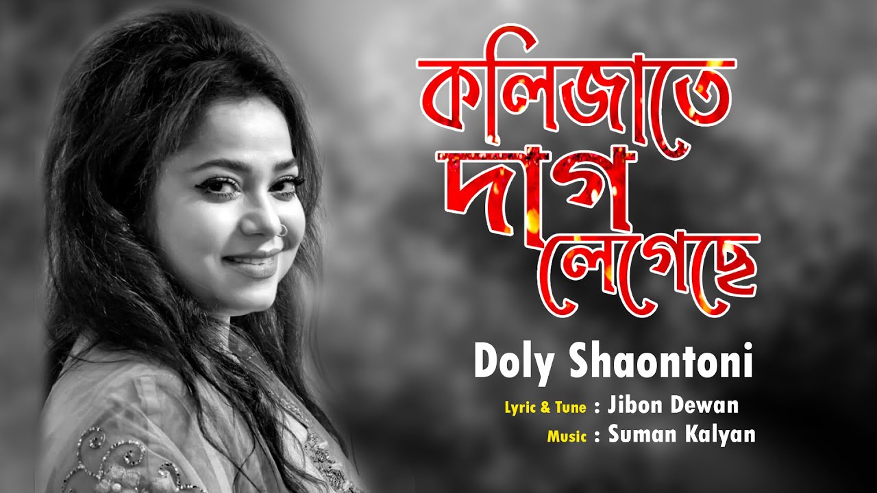 Kolijate Dag Lageche | Doly Shaontoni Bangla Song 2021
