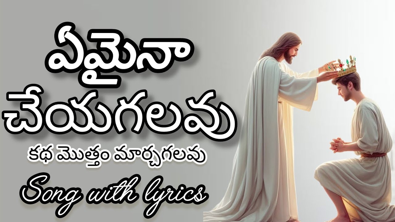 ఏమైనా చేయగలవు || స్థిరపరచువాడవు || New Telugu Christian Song || Song With Lyrics ||Jesus song Telugu