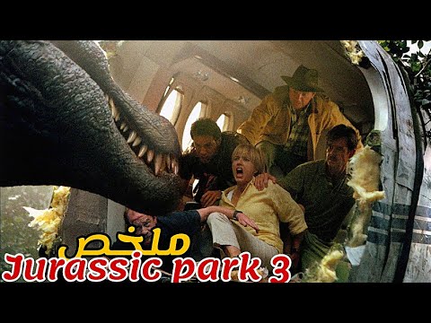 تسقط طائرة في جزيرة مليئة بالكائنات المخيفة😈و يجد الطاقم نفسهم يصارعون للنجاة😱|ملخص Jurassic parck 3