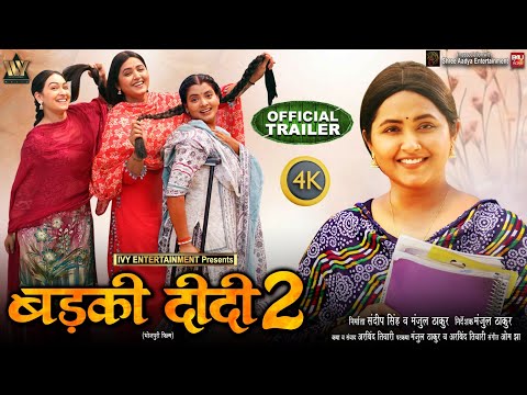 BADKI DIDI 2 I OFFICIAL TRAILER I рдмреЬрдХреА рджреАрджреА 2 I KAJAL RAGHWANI I SAPNA CHAUHAN I NEW BHOJPURI MOVIE