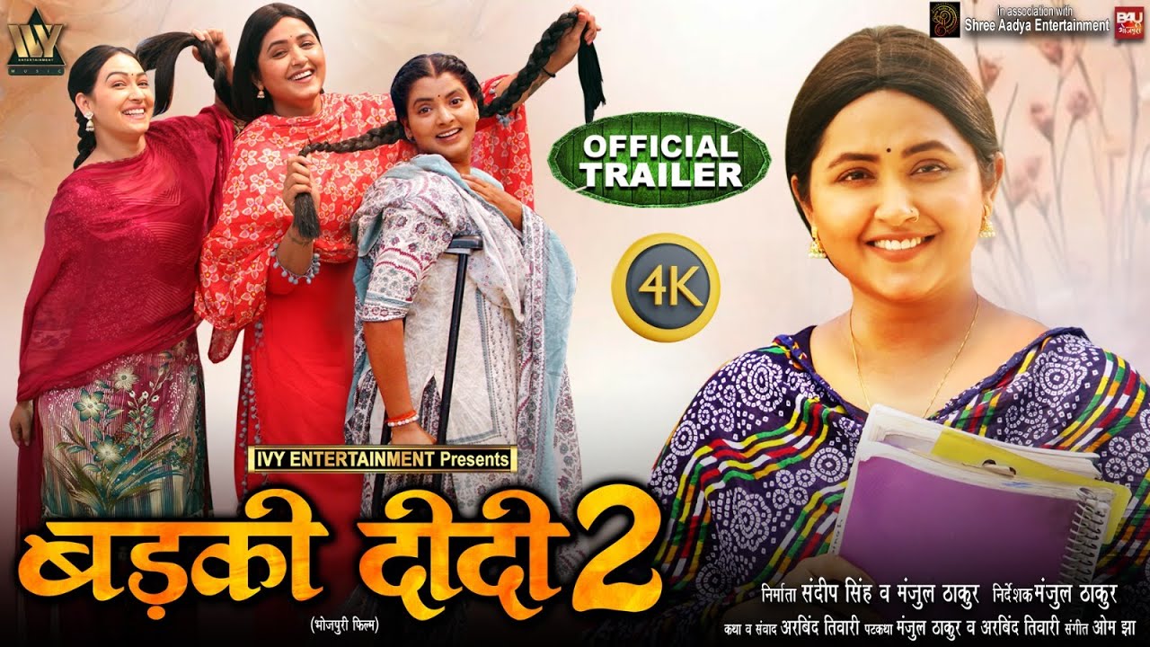Badki Didi 2 Official Trailer ЁЯОм | Bhojpuri Movie Featuring Kajal Raghwani & Sapna Chouhan