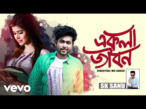 Sk Sanu - Ekla Jibon Onek Valo Re Bondhu (Official Video) ft. Alvi Mamun, S.K Trishna