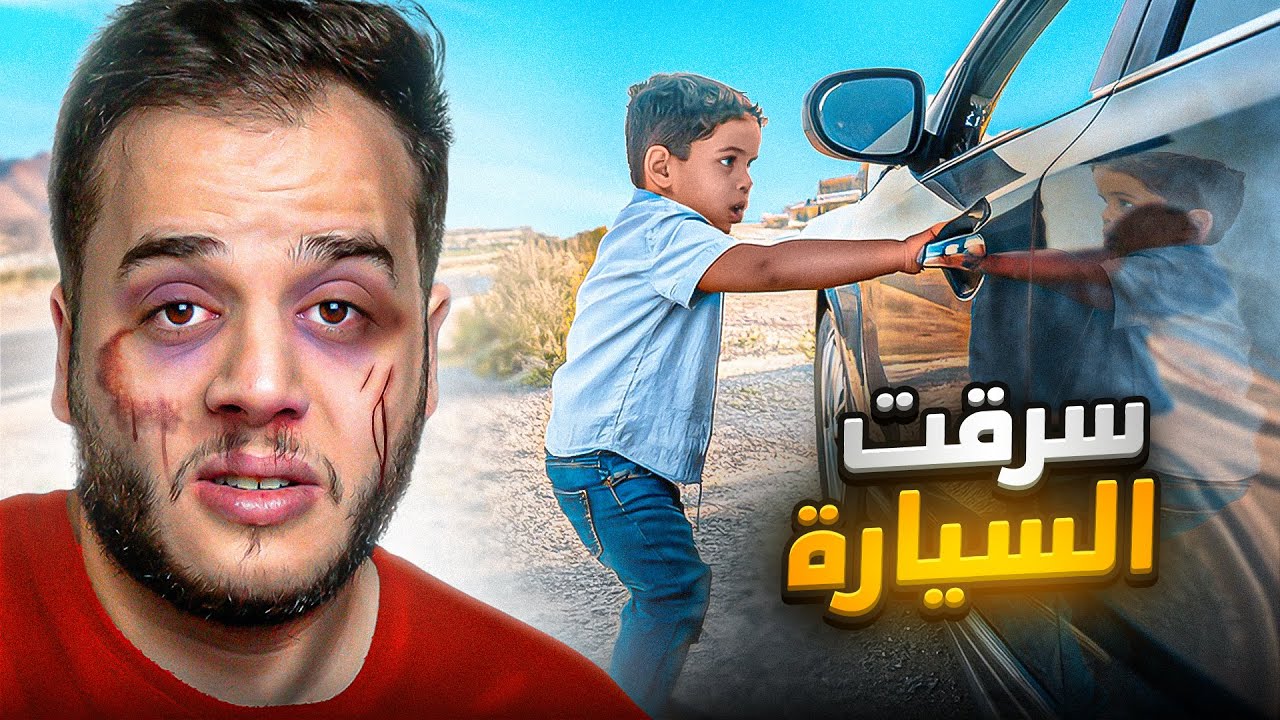 قصص الطفوله - سرقت سيارة ابوي ونمسكت !