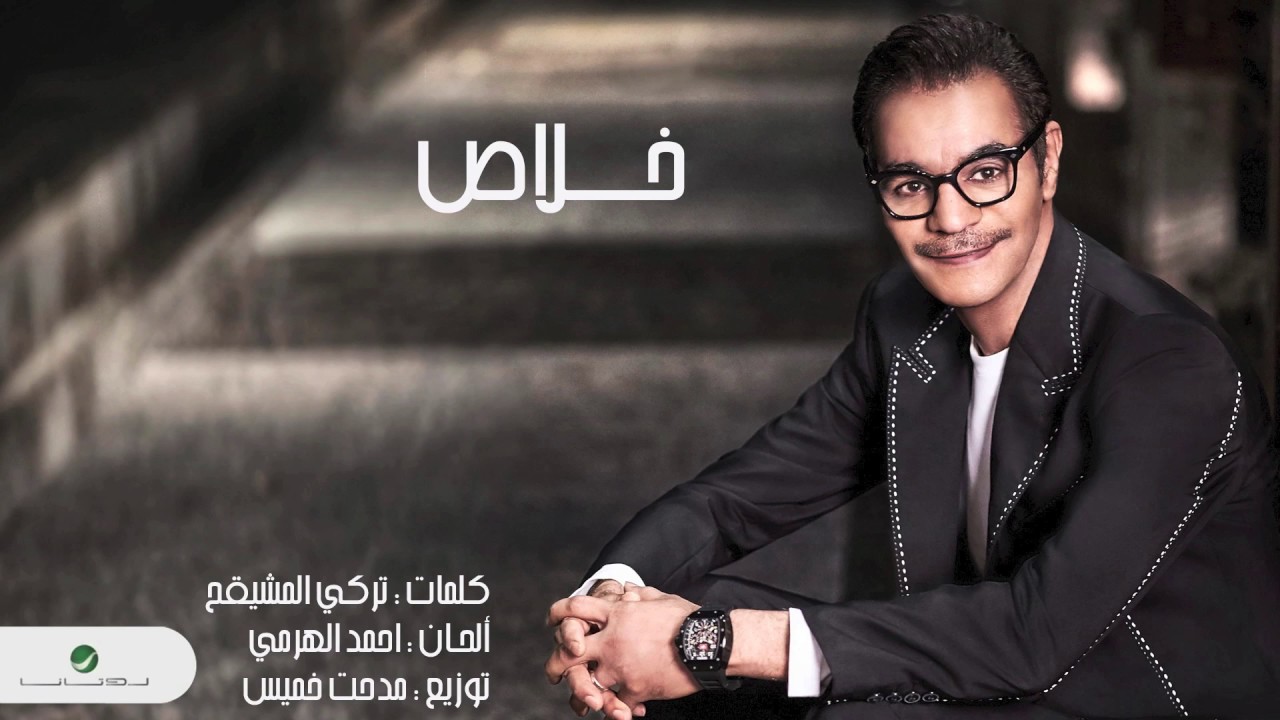 رابح صقر يطلق أغنية 'خلاص' من ألبوم 2017 🎶 كلمات تركي المشيقح وألحان أحمد الهرمي