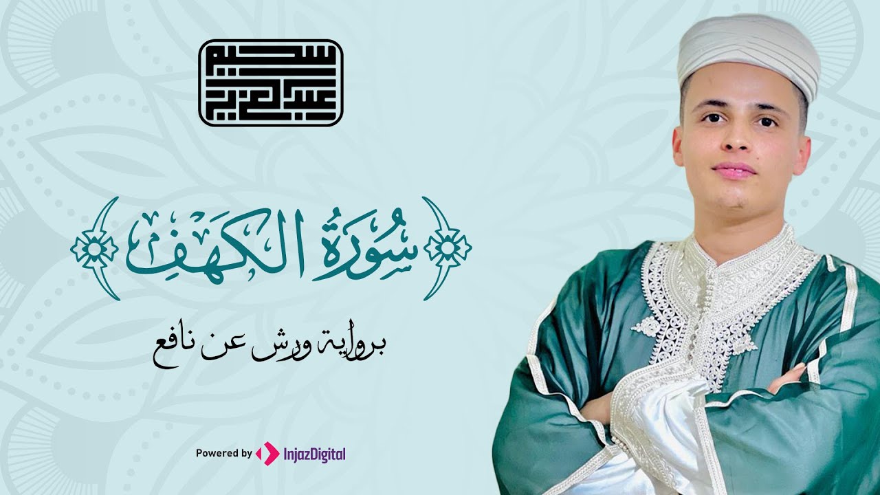 سورة الكهف كاملة ❤️ للخشوع والطمأنينة