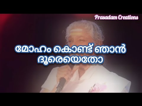 Moham Kondu Njan Karaoke with Lyrics 🎤