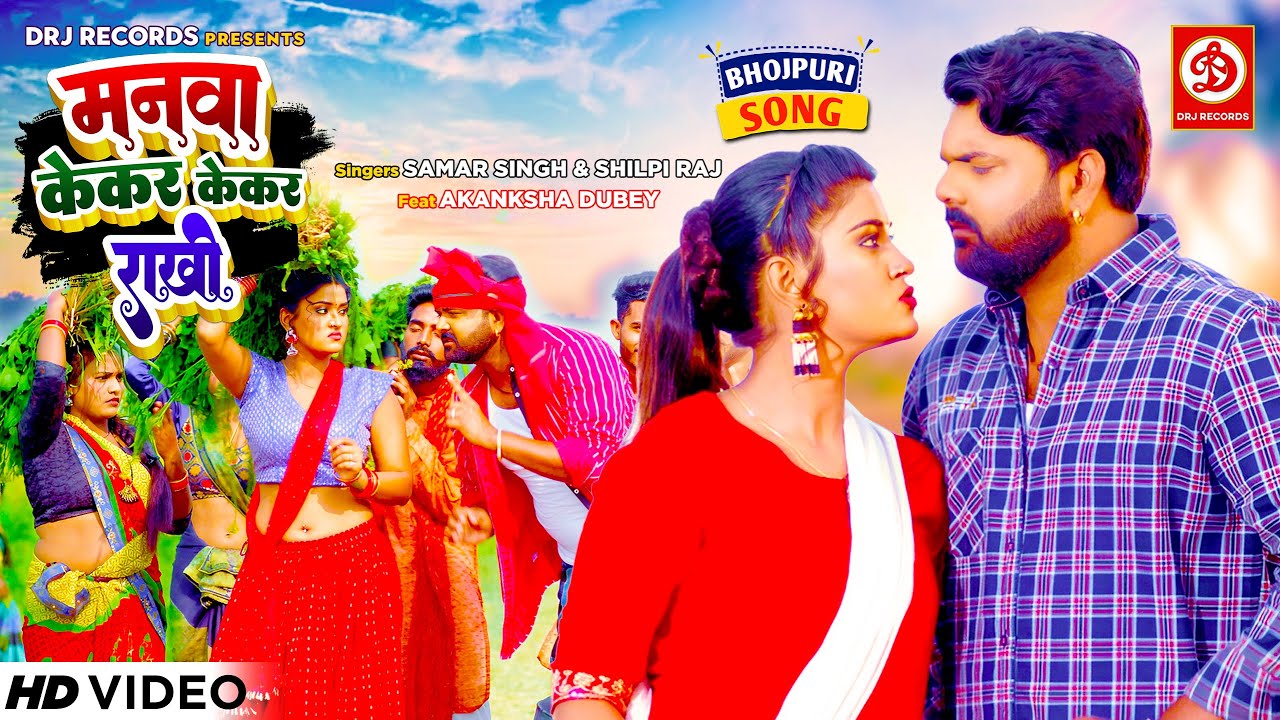 Manwa Kekar Kekar Raakhi | Love Song by Samar Singh & Shilpi Raj ๐ถ