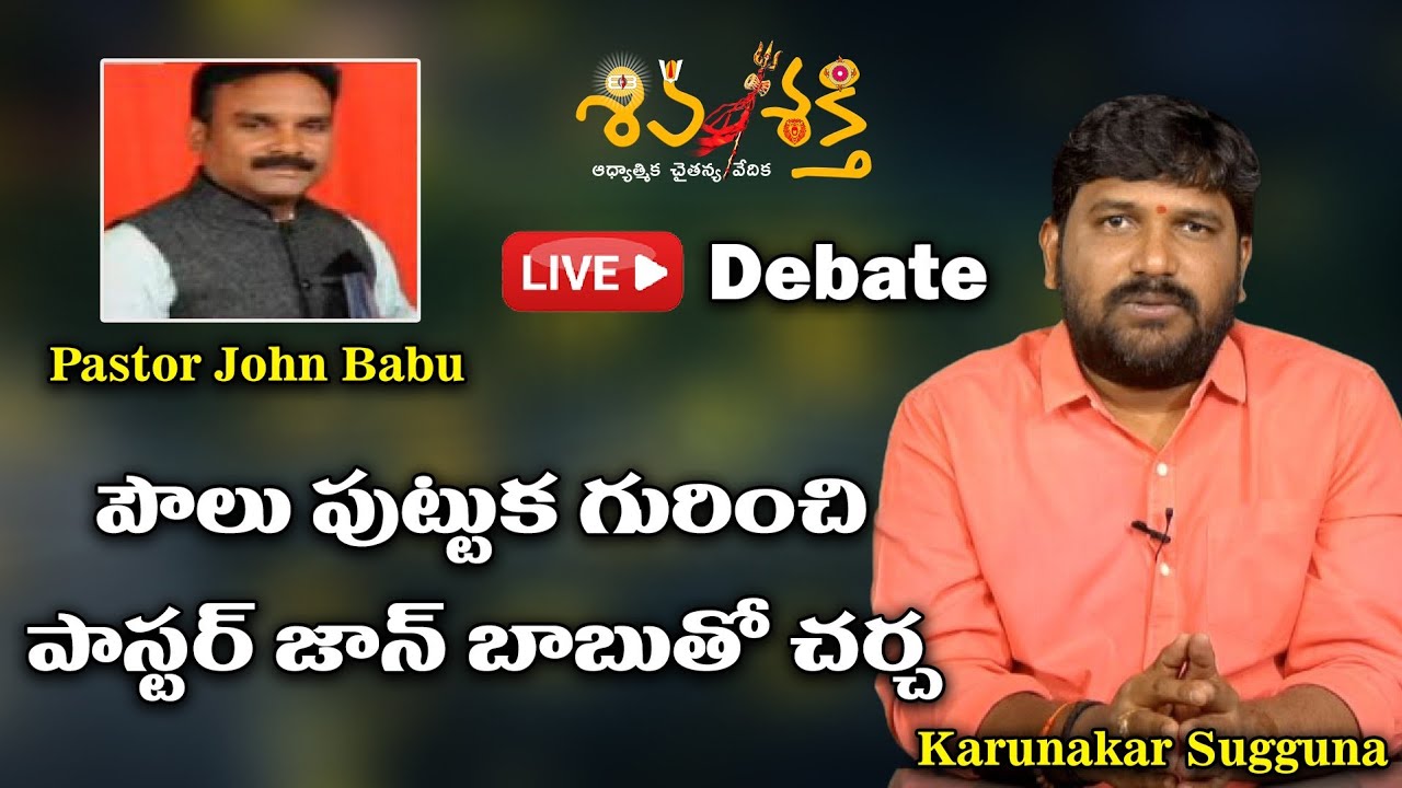 LIVE: పౌలు పుట్టుకపై డిబేట్ | Karunakar Sugguna & Pastor John Babu