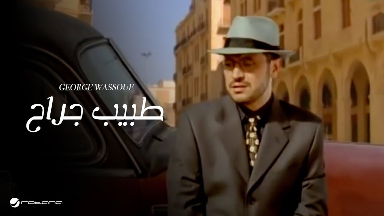 جورج وسوف - طبيب جراح 🎶