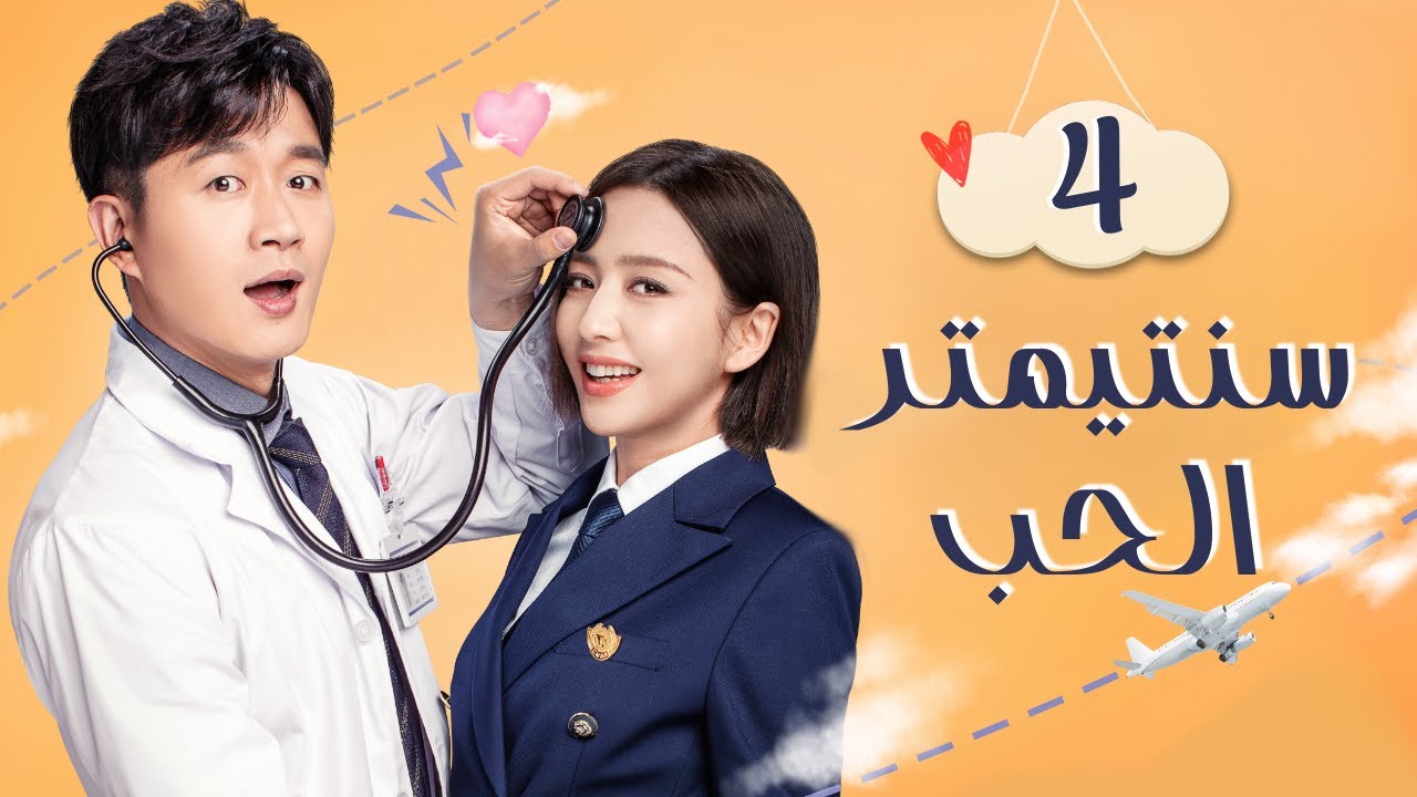 سنتيمتر الحب الحلقة 4 مترجم ✈️ طبيب وطيارة