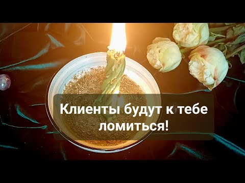 От клиентов не будет отбоя! 🔥💸 Ритуал, который работает сразу! Помощь судьбы, открытие дорог! ❤️🔥💯🙏💸