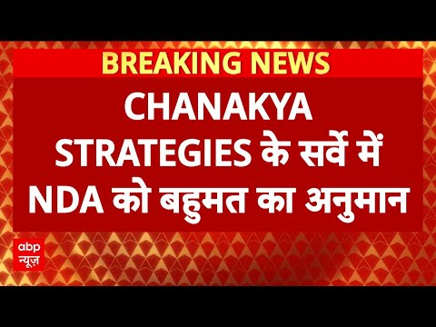 Bihar Opinion Poll: CHANAKYA STRATEGIES के सर्वे में NDA को बहुमत का अनुमान | Bihar Election 2025