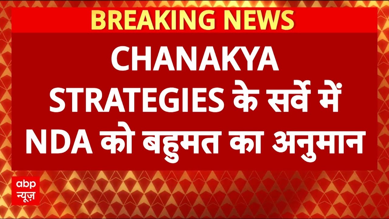 Bihar Opinion Poll: CHANAKYA STRATEGIES Predict NDA Majority in 2025 Elections