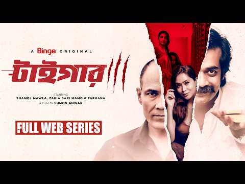 Tiger (āĻāĻžāĻāĻāĻžāϰ) | Full Web Series | Shamol Mawla | Zakia Bari Mamo | Farhana Hamid | Best Series 2025
