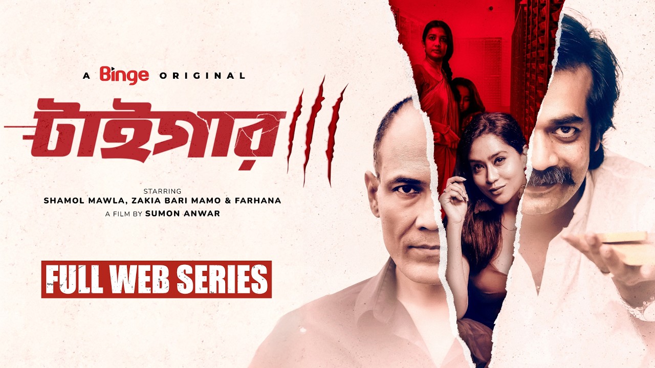 Tiger (টাইগার): Gangster's Thrilling Rise 🌟