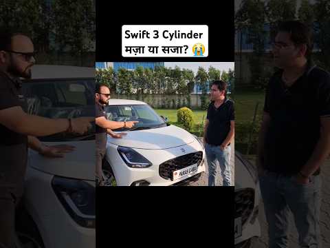 New Swift 2024 का 3 Cylinder Engine मज़ा या सजा ? 🤔😭 #shorts #viral #car