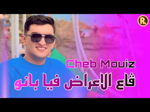 Cheb Mouiz 2025 / Galbi Chkoun Yadmana - ڤاع الاعراض فيا بانو / ft Ilyas La Puissance 