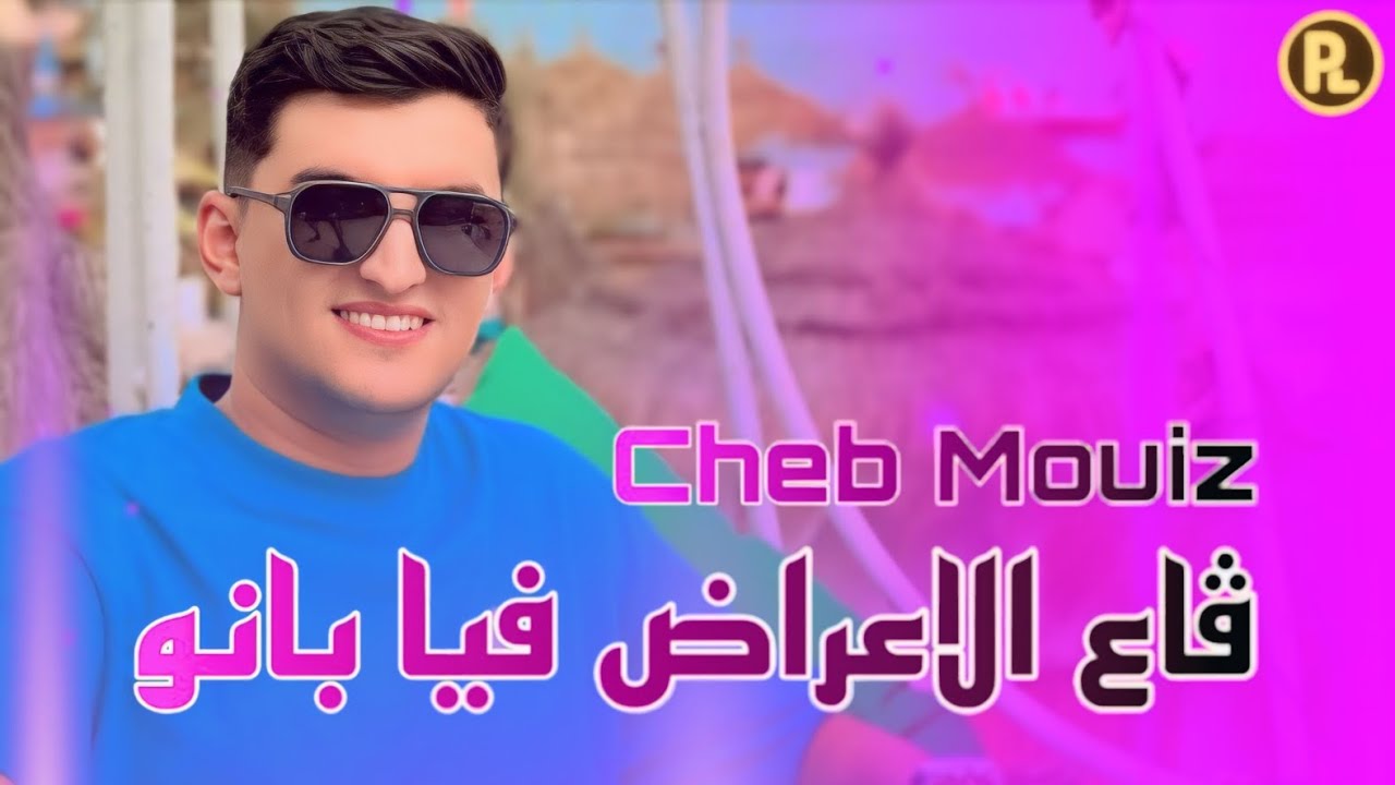 Cheb Mouiz 2025 | Galbi Chkoun Yadmana ft. Ilyas La Puissance 🎶