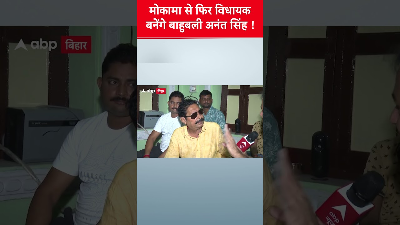 Mokama में Anant Singh फिर से विधायक बनेंगे 🚩