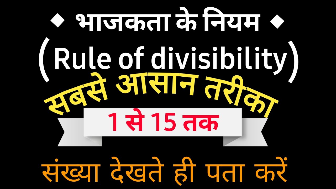 भाजकता के नियम 1 से 15 || Divisibility Rules 📚