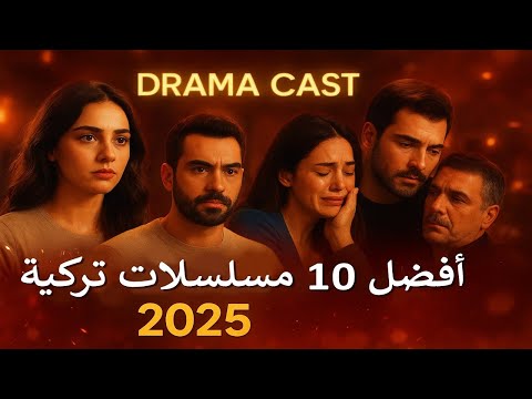 أقوى 10 مسلسلات تركية جديدة في 2025 🔥 الأكثر مشاهدة | دراما كاست