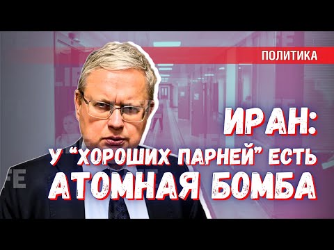 Если бы у Ирана была атомная бомба, Трамп сказал бы: «Хорошие парни»