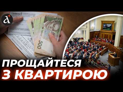 😲ЗАБЕРУТЬ ВАШЕ ЖИТЛО: депутати підтримали скандальний закон