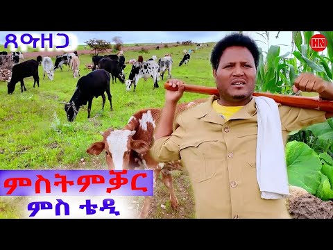 ህድሞና - ምስትምቃር ናብራ ማሕረስን ሃገረሰብን ምስ ተድሮስ | ኣሳፍሕለይ ከምሮማዲ .. - New Eritrean Show 2025
