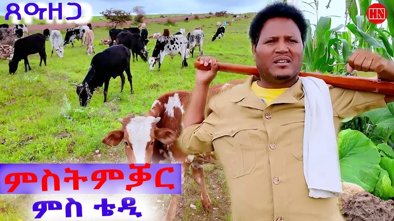ህድሞና - 2025 ኤርትራዊ ምስትምቃር ማሕረስን 🎥